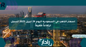 أسعار الذهب في السعودية اليوم 24 أبريل 2025 تسجل ارتفاعاً طفيفاً